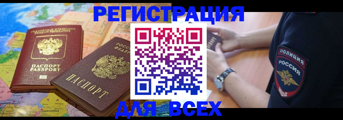 временная прописка в Дудинке